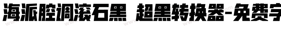 海派腔调滚石黑 超黑转换器字体转换